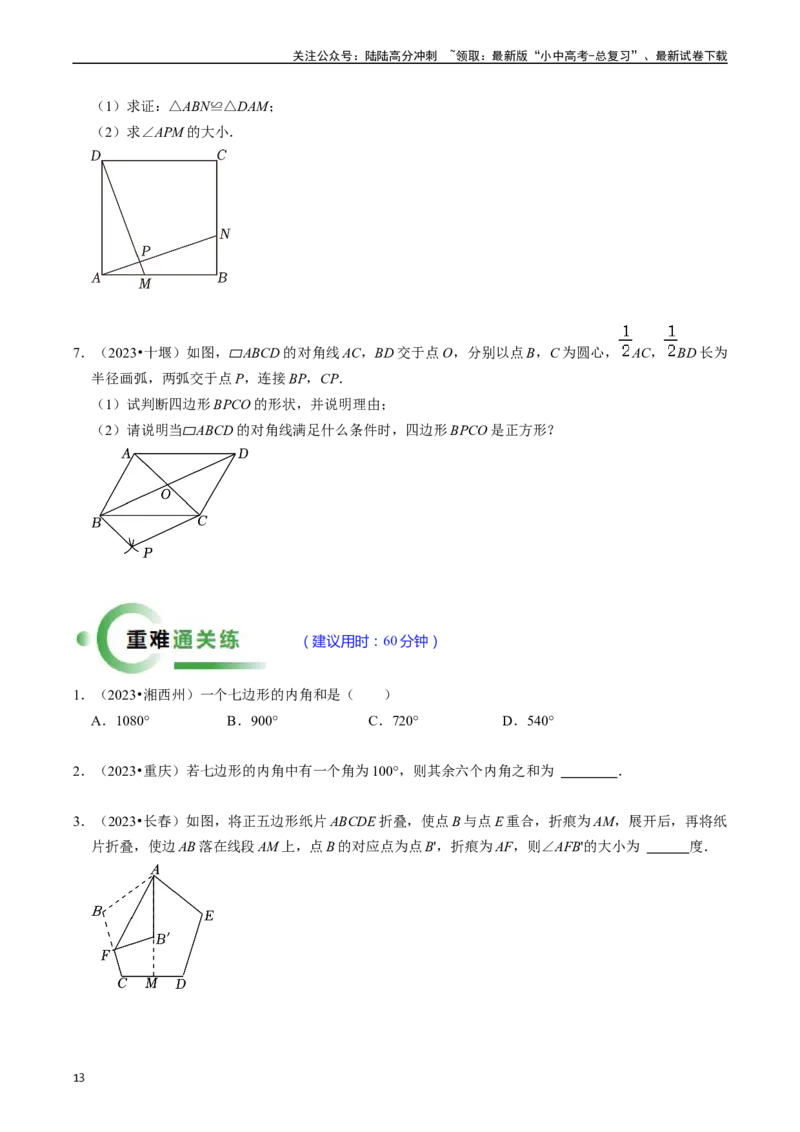 重难点03平行四边形与特殊平行四边形（8大题型+满分技巧+限时分层检测）（原卷版）_02中考总复习（2026版更新中）_02-数学-中考总复习_2024年中考复习资料_二轮复习资料_重难点