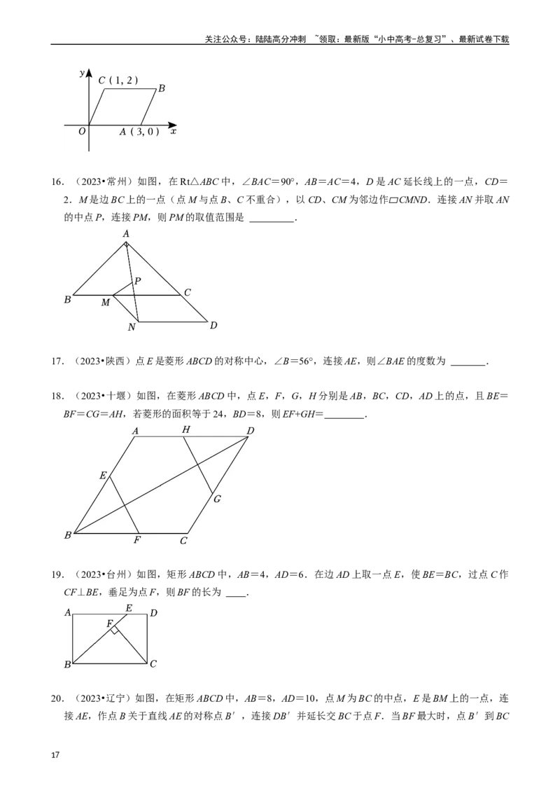 重难点03平行四边形与特殊平行四边形（8大题型+满分技巧+限时分层检测）（原卷版）_02中考总复习（2026版更新中）_02-数学-中考总复习_2024年中考复习资料_二轮复习资料_重难点