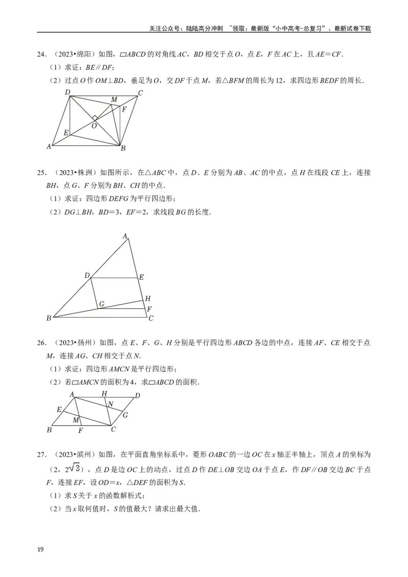 重难点03平行四边形与特殊平行四边形（8大题型+满分技巧+限时分层检测）（原卷版）_02中考总复习（2026版更新中）_02-数学-中考总复习_2024年中考复习资料_二轮复习资料_重难点