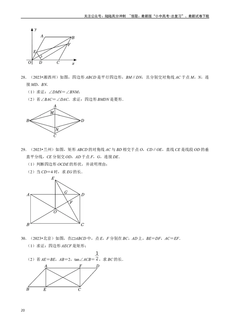 重难点03平行四边形与特殊平行四边形（8大题型+满分技巧+限时分层检测）（原卷版）_02中考总复习（2026版更新中）_02-数学-中考总复习_2024年中考复习资料_二轮复习资料_重难点