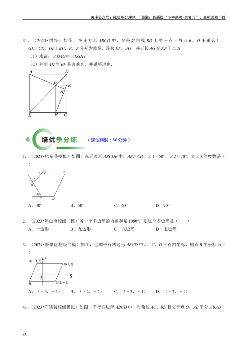 重难点03平行四边形与特殊平行四边形（8大题型+满分技巧+限时分层检测）（原卷版）_02中考总复习（2026版更新中）_02-数学-中考总复习_2024年中考复习资料_二轮复习资料_重难点