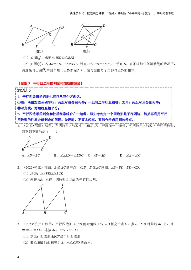 重难点03平行四边形与特殊平行四边形（8大题型+满分技巧+限时分层检测）（原卷版）_02中考总复习（2026版更新中）_02-数学-中考总复习_2024年中考复习资料_二轮复习资料_重难点