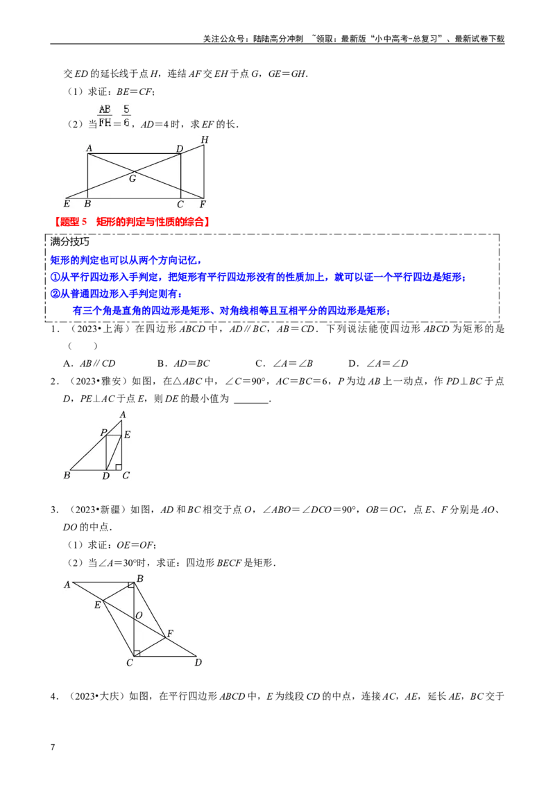 重难点03平行四边形与特殊平行四边形（8大题型+满分技巧+限时分层检测）（原卷版）_02中考总复习（2026版更新中）_02-数学-中考总复习_2024年中考复习资料_二轮复习资料_重难点