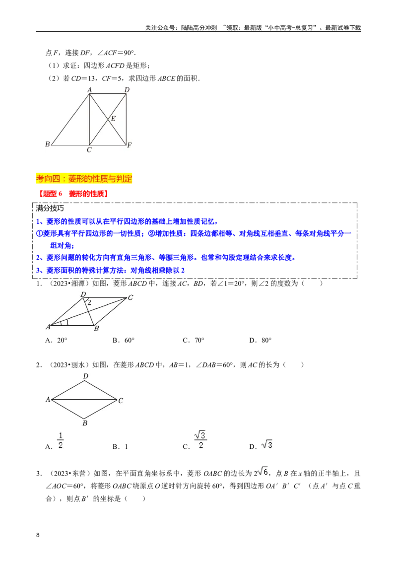 重难点03平行四边形与特殊平行四边形（8大题型+满分技巧+限时分层检测）（原卷版）_02中考总复习（2026版更新中）_02-数学-中考总复习_2024年中考复习资料_二轮复习资料_重难点