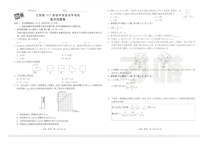 江西省2025年初中学业水平考试--数学试题卷_初中资料合集_2025《万唯中考&bull;黑白卷》多地方版（更30省）_2025《万唯中考&bull;黑白卷》7科全套（江西）_2025年万唯中考黑白卷数学江西地区