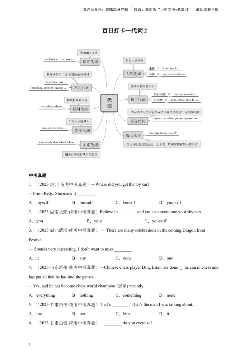 第六讲百日打卡-代词2（原卷版）_02中考总复习（2026版更新中）_03-英语-中考总复习_2024年中考复习资料_二轮复习_百日冲刺2024年中考英语二轮语法+题型专题复习卷（原卷版+解析版）