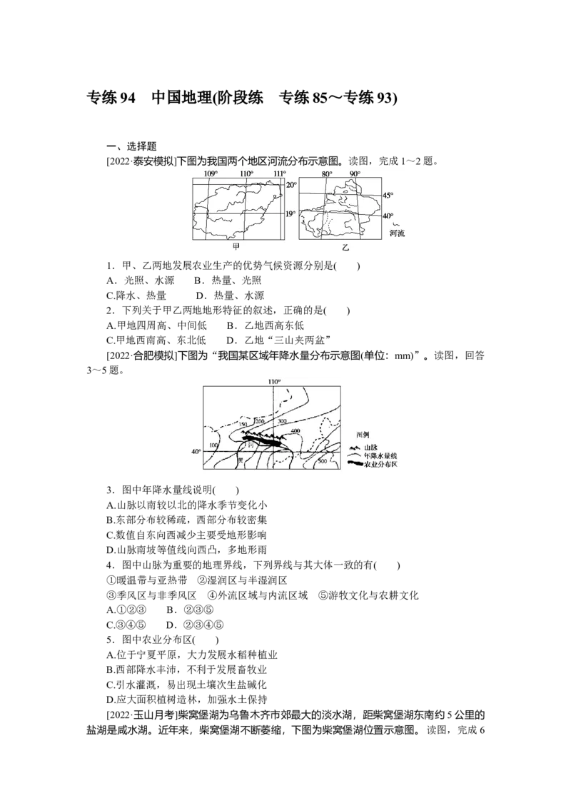 专练94　_9.2025地理总复习_2023年新高考复习资料_专项复习_2023《微专题&middot;小练习》&middot;地理&middot;新教材&middot;XL-9