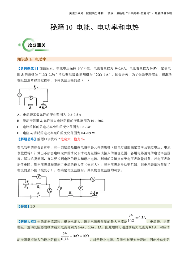 通关10电能、电功率和电热-备战2024年中考物理抢分秘籍（全国通用）（原卷版）_02中考总复习（2026版更新中）_04-物理-中考总复习_2024年中考复习资料_三轮复习_第三部分考前抢分通关