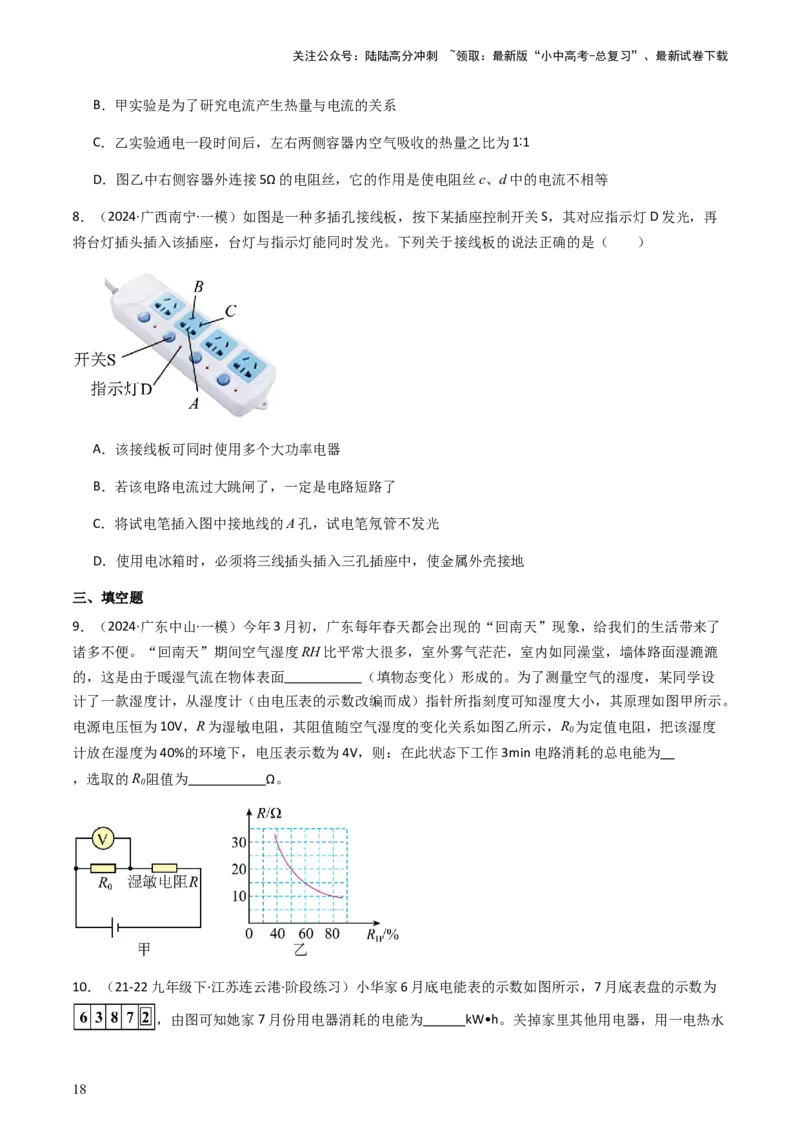 通关10电能、电功率和电热-备战2024年中考物理抢分秘籍（全国通用）（原卷版）_02中考总复习（2026版更新中）_04-物理-中考总复习_2024年中考复习资料_三轮复习_第三部分考前抢分通关