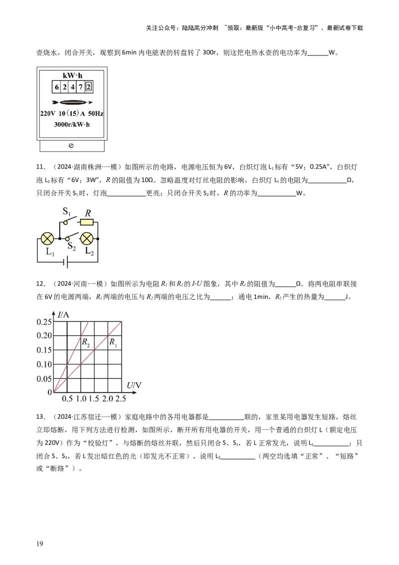 通关10电能、电功率和电热-备战2024年中考物理抢分秘籍（全国通用）（原卷版）_02中考总复习（2026版更新中）_04-物理-中考总复习_2024年中考复习资料_三轮复习_第三部分考前抢分通关