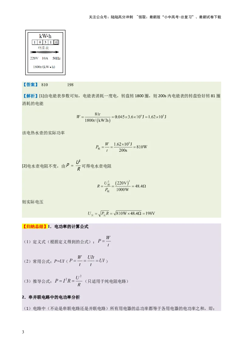通关10电能、电功率和电热-备战2024年中考物理抢分秘籍（全国通用）（原卷版）_02中考总复习（2026版更新中）_04-物理-中考总复习_2024年中考复习资料_三轮复习_第三部分考前抢分通关