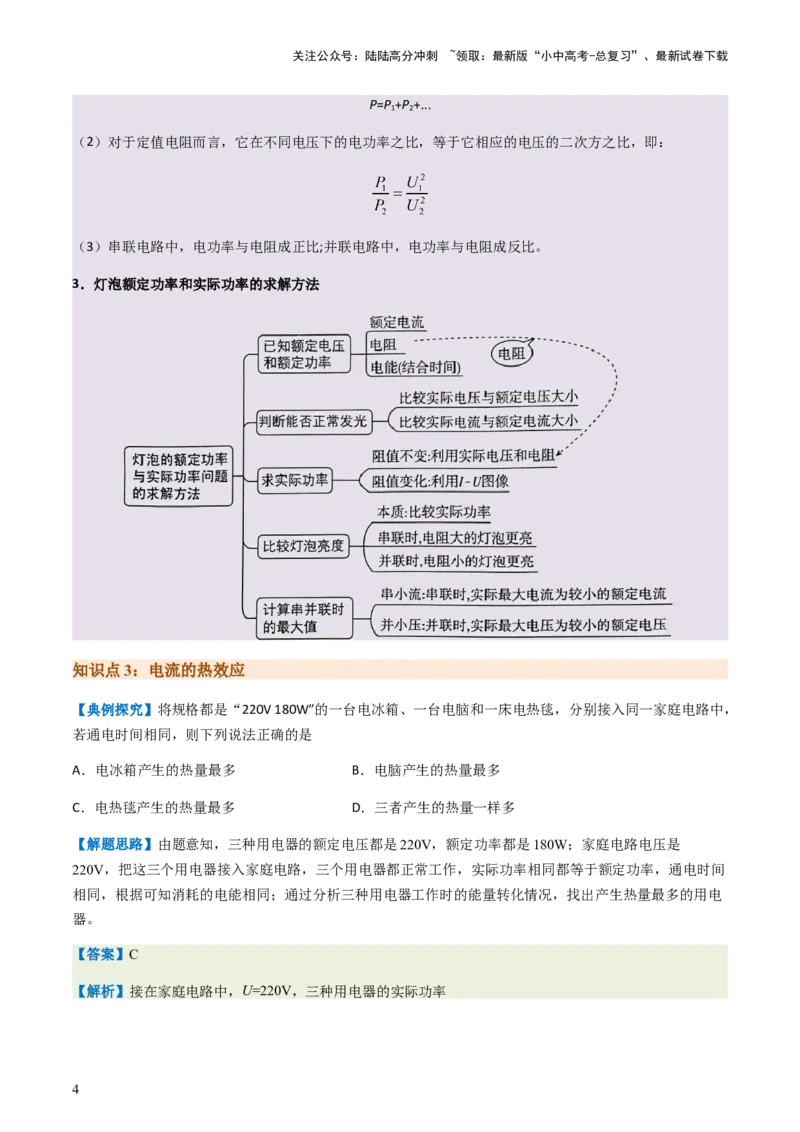 通关10电能、电功率和电热-备战2024年中考物理抢分秘籍（全国通用）（原卷版）_02中考总复习（2026版更新中）_04-物理-中考总复习_2024年中考复习资料_三轮复习_第三部分考前抢分通关