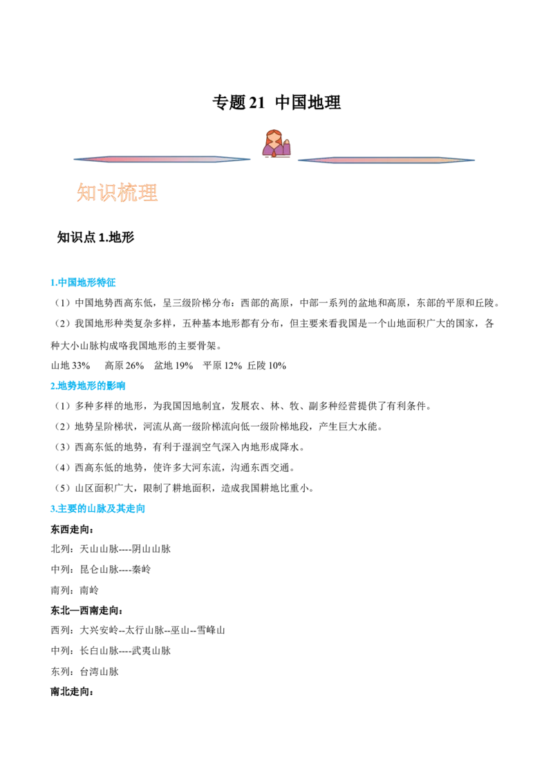 专题21中国地理-备战2023年高考地理一轮复习精讲精练（原卷版）_9.2025地理总复习_赠品通用版（老高考）复习资料_一轮复习_备战2023年高考地理一轮复习精讲精练