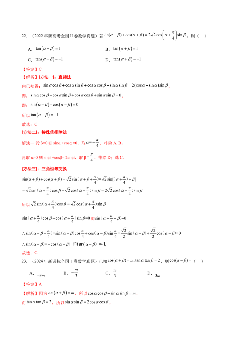 专题07三角函数（七大考点）（解析版）_2.2025数学总复习_2025年新高考资料_专项复习_三年（2022-2024）高考数学真题分类汇编（全国通用）（完结）