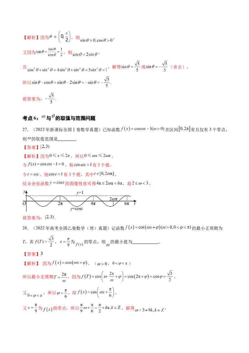 专题07三角函数（七大考点）（解析版）_2.2025数学总复习_2025年新高考资料_专项复习_三年（2022-2024）高考数学真题分类汇编（全国通用）（完结）