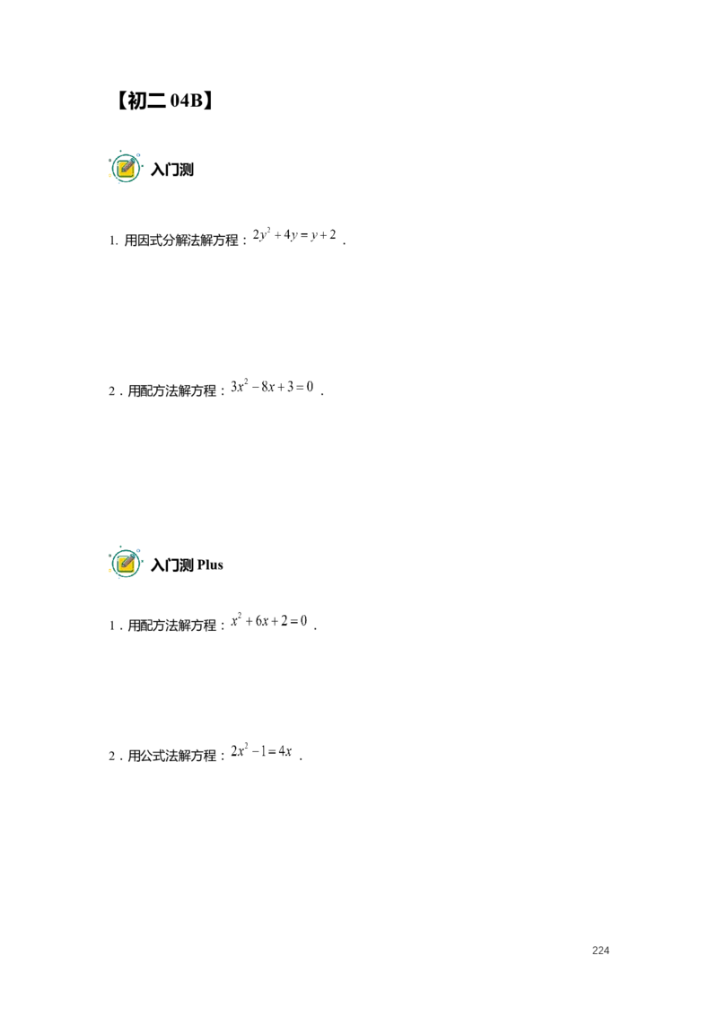 FY25暑假初二数学-志高班整合版2.0_初中资料合集_2025年秋初中《789年级暑假数学讲义》含6升7衔接（学生+教师版）上海专版_初二_志高_学生整合版PDF