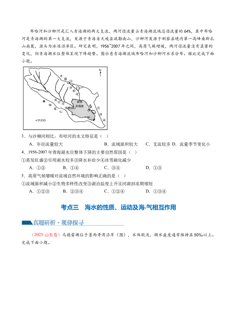 专题04水体运动规律（讲义）（原卷版）_9.2025地理总复习_2024年新高考资料_2.2024二轮复习_2024年高考地理二轮复习讲练测（新教材新高考）
