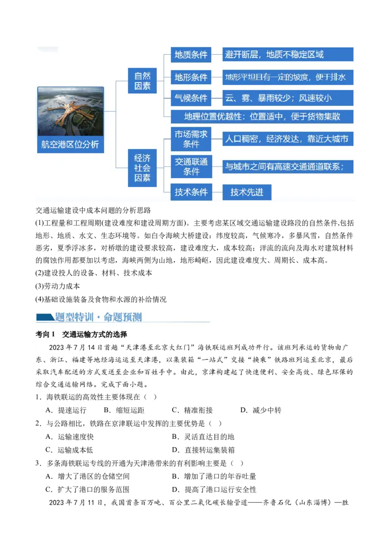 专题10交通运输布局（含中国交通新基建）（讲义）（原卷版）_9.2025地理总复习_2024年新高考资料_2.2024二轮复习_2024年高考地理二轮复习讲练测（新教材新高考）