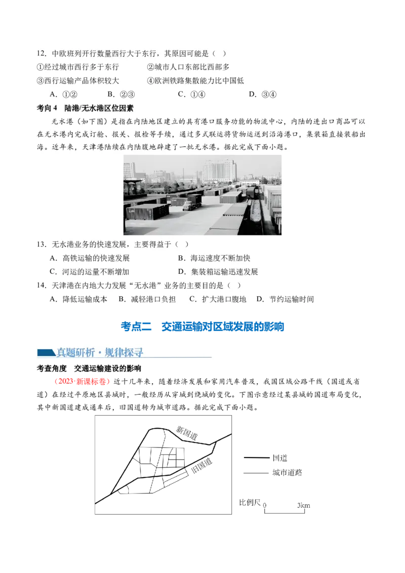 专题10交通运输布局（含中国交通新基建）（讲义）（原卷版）_9.2025地理总复习_2024年新高考资料_2.2024二轮复习_2024年高考地理二轮复习讲练测（新教材新高考）