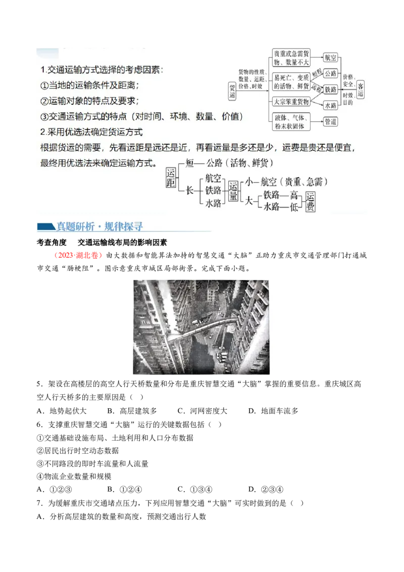 专题10交通运输布局（含中国交通新基建）（讲义）（原卷版）_9.2025地理总复习_2024年新高考资料_2.2024二轮复习_2024年高考地理二轮复习讲练测（新教材新高考）