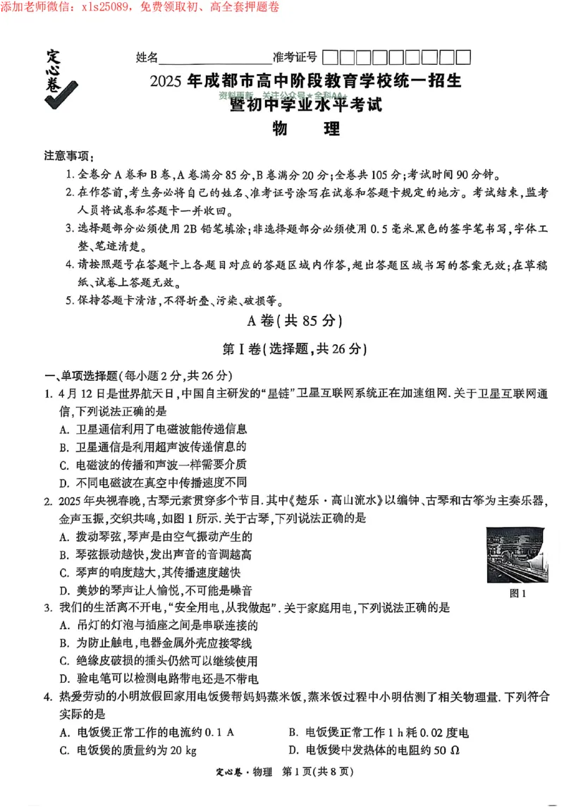 2025《万唯中考&bull;成都定心卷》物理试卷_初中资料合集_万唯2025版万唯中考《定心卷》全国地方版实时更新（已更11省）_2025万唯中考《定心卷》5科（成都）