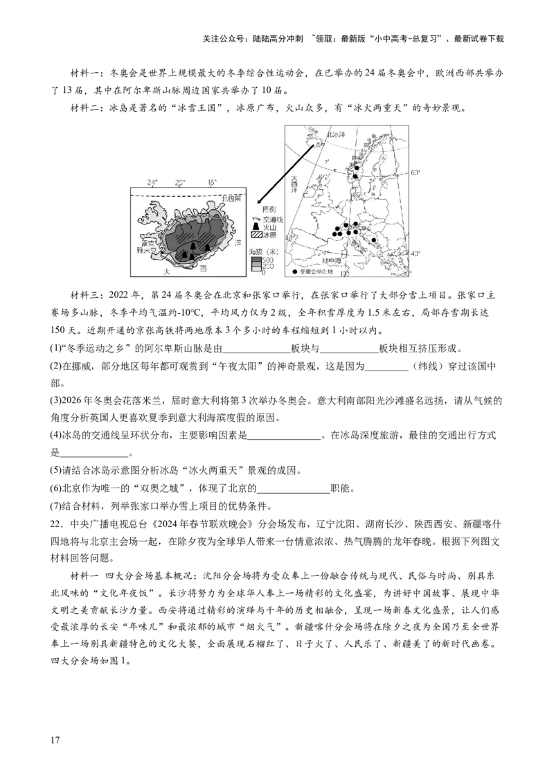 通关卷02材料分析题（原卷版）_02中考总复习（2026版更新中）_09-地理-中考总复习_2024年中考复习资料_三轮复习_备战2024年中考地理抢分秘籍（全国通用）_考前抢分通关