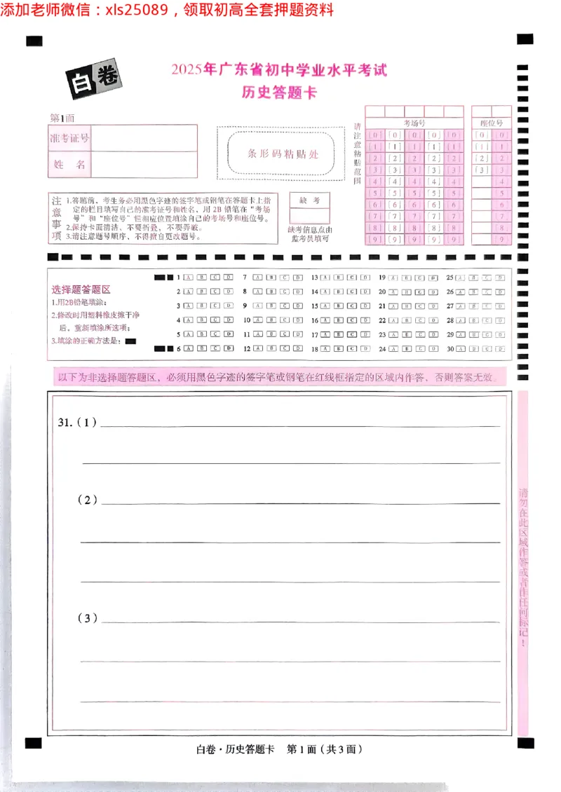 2025广东中考白卷-历史答题卡(1)_初中资料合集_2025《万唯中考&bull;黑白卷》多地方版（更30省）_2025《万唯中考&bull;黑白卷》7科全套（广东）_白卷答题卡七科