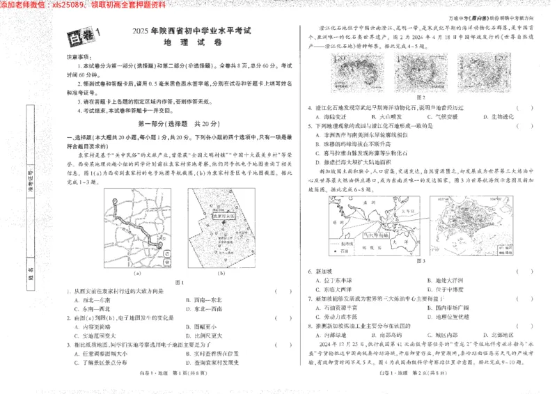 2025《万唯中考&bull;陕西黑白卷》地理白1_初中资料合集_万唯2025万唯中考《黑白卷-地生》多地版本（已更12省）_2025《万唯中考&bull;黑白卷》地生（陕西）