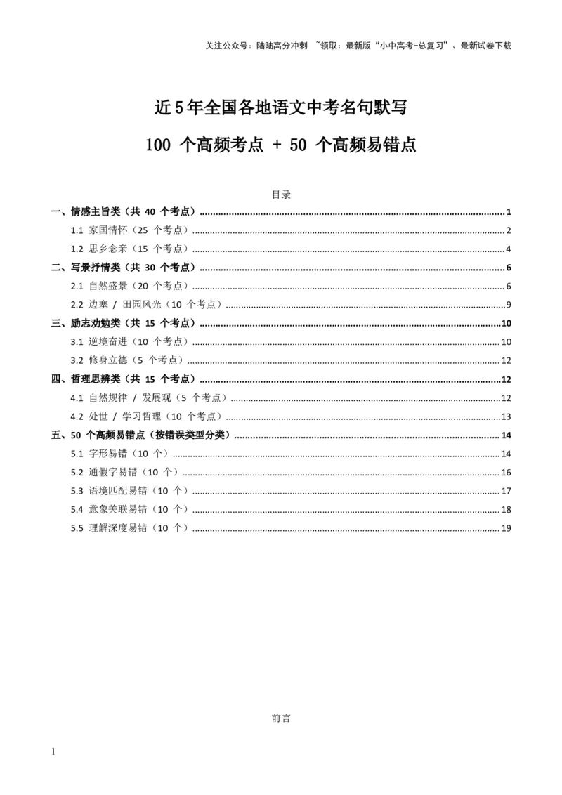 近5年全国各地语文中考名句默写100个高频考点+50个高频易错点_02中考总复习（2026版更新中）_01-语文-中考总复习_2026年中考复习（更新中）_2026年全国中考语文一轮复习讲义