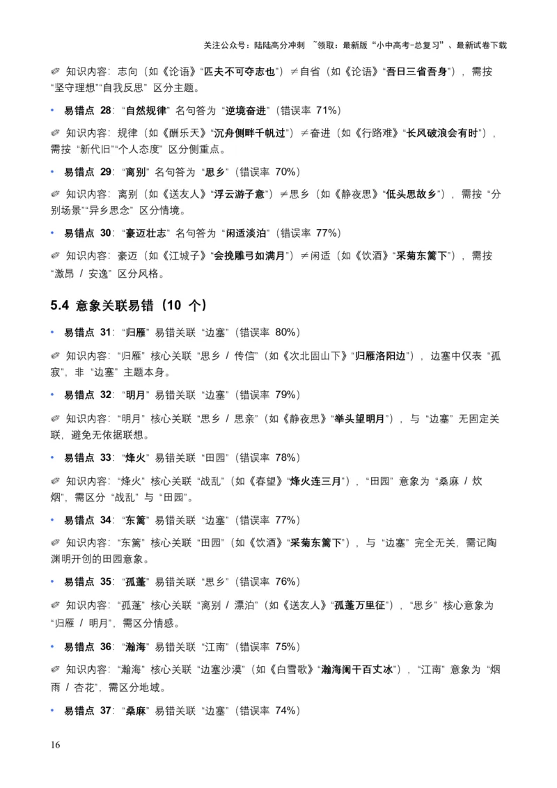 近5年全国各地语文中考名句默写100个高频考点+50个高频易错点_02中考总复习（2026版更新中）_01-语文-中考总复习_2026年中考复习（更新中）_2026年全国中考语文一轮复习讲义
