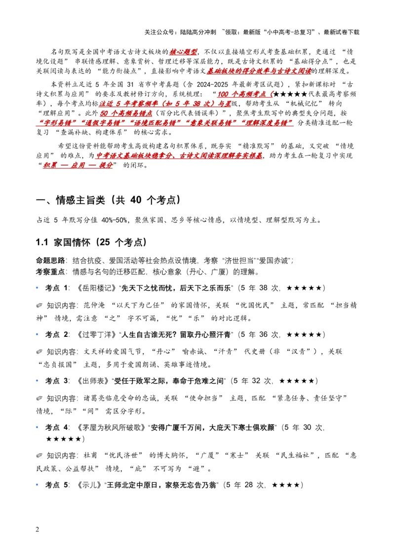 近5年全国各地语文中考名句默写100个高频考点+50个高频易错点_02中考总复习（2026版更新中）_01-语文-中考总复习_2026年中考复习（更新中）_2026年全国中考语文一轮复习讲义