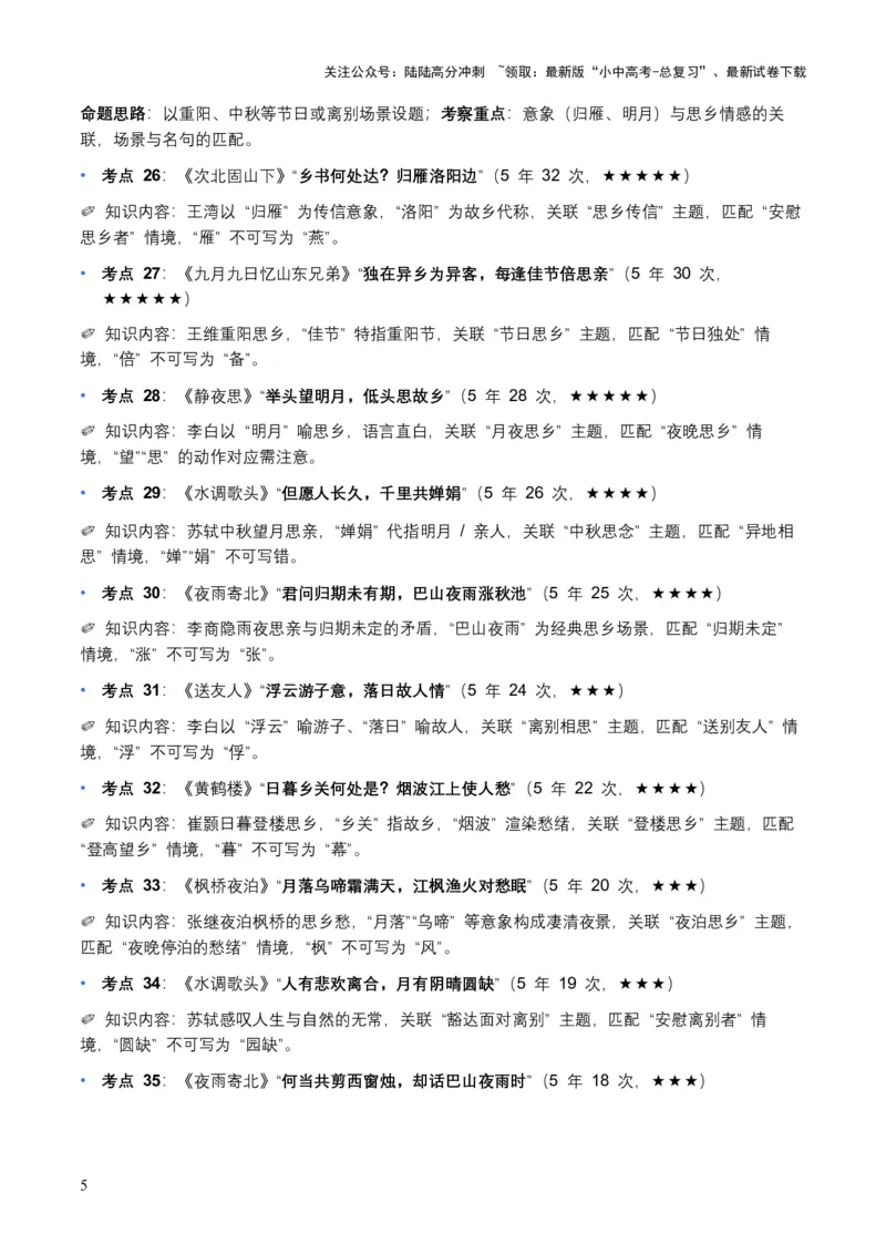 近5年全国各地语文中考名句默写100个高频考点+50个高频易错点_02中考总复习（2026版更新中）_01-语文-中考总复习_2026年中考复习（更新中）_2026年全国中考语文一轮复习讲义