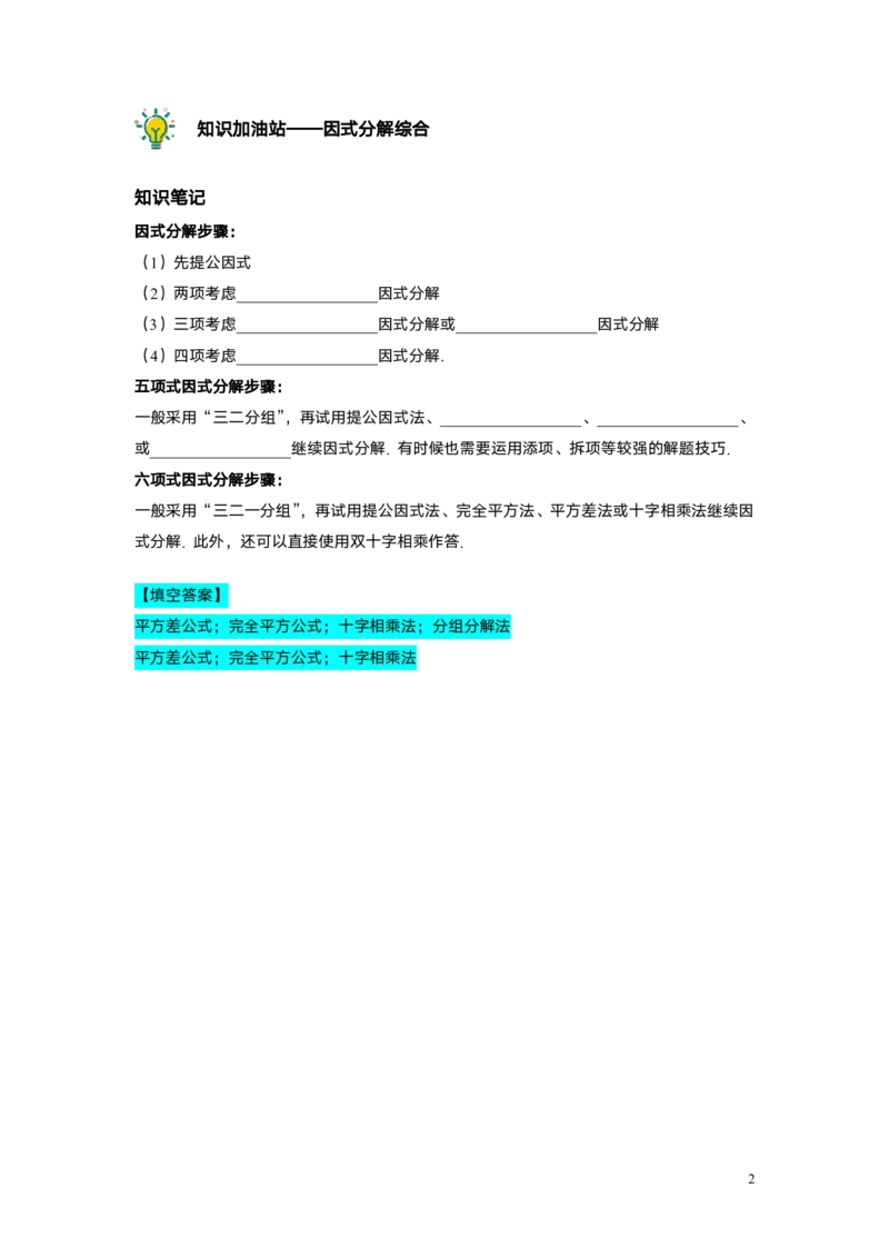 FY25暑假初一B9因式分解综合教师版_初中资料合集_2025年秋初中《789年级暑假数学讲义》含6升7衔接（学生+教师版）上海专版_初一_志高_教师版PDF