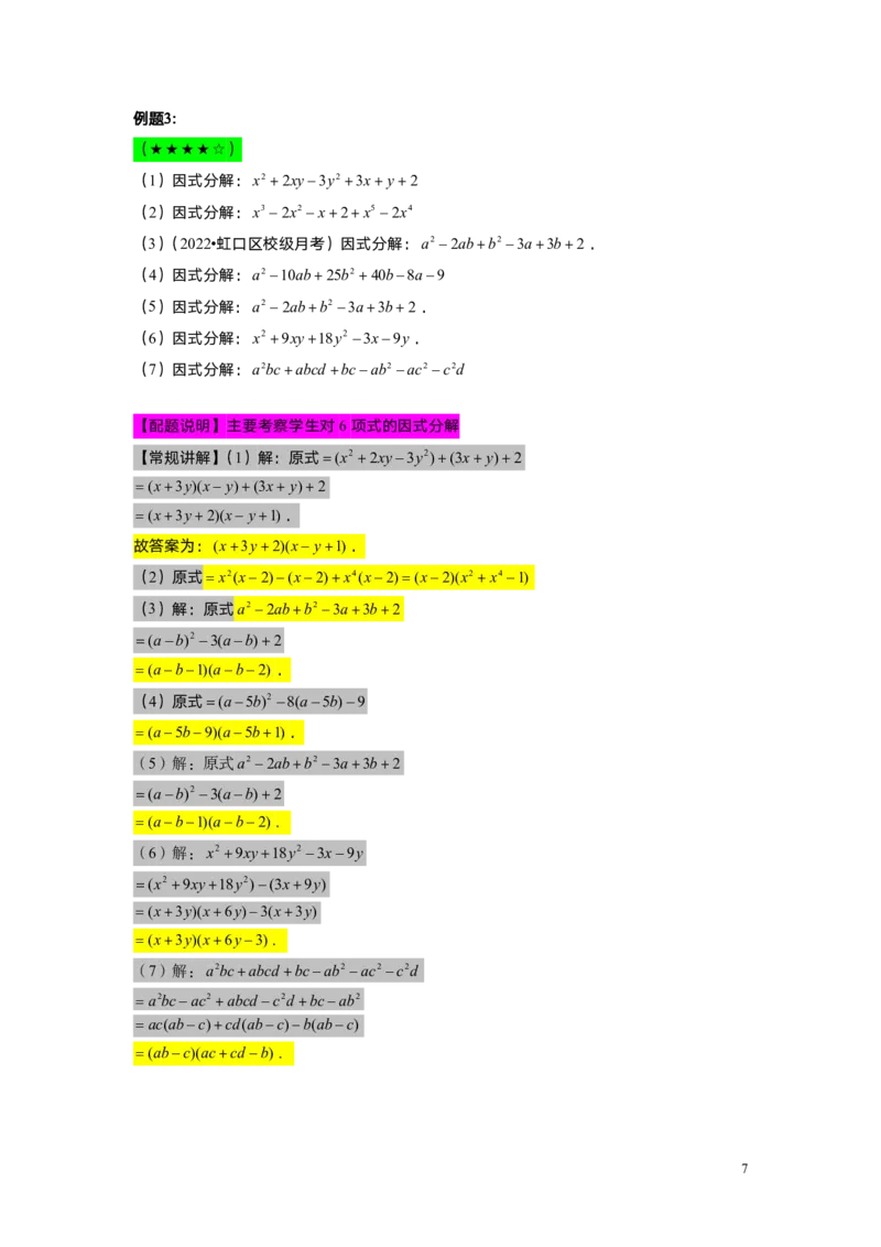 FY25暑假初一B9因式分解综合教师版_初中资料合集_2025年秋初中《789年级暑假数学讲义》含6升7衔接（学生+教师版）上海专版_初一_志高_教师版PDF