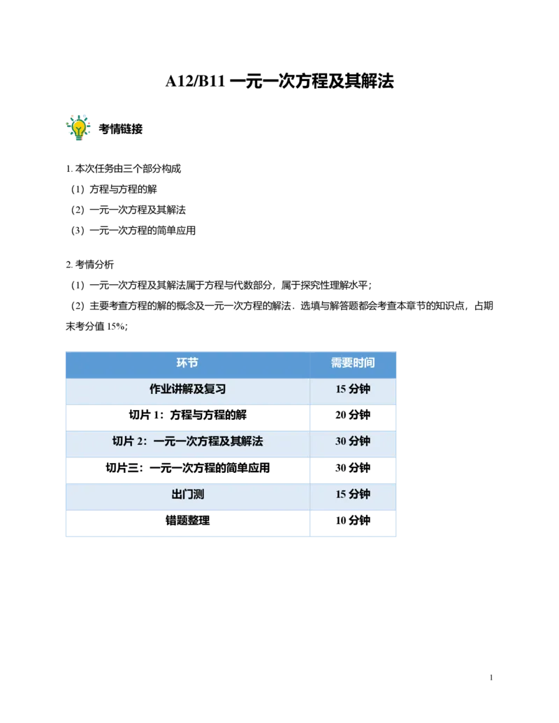 FY25暑假预初A12B11一元一次方程及其解法教师版4.0_初中资料合集_2025年秋初中《789年级暑假数学讲义》含6升7衔接（学生+教师版）上海专版_预初_志高_教师版PDF