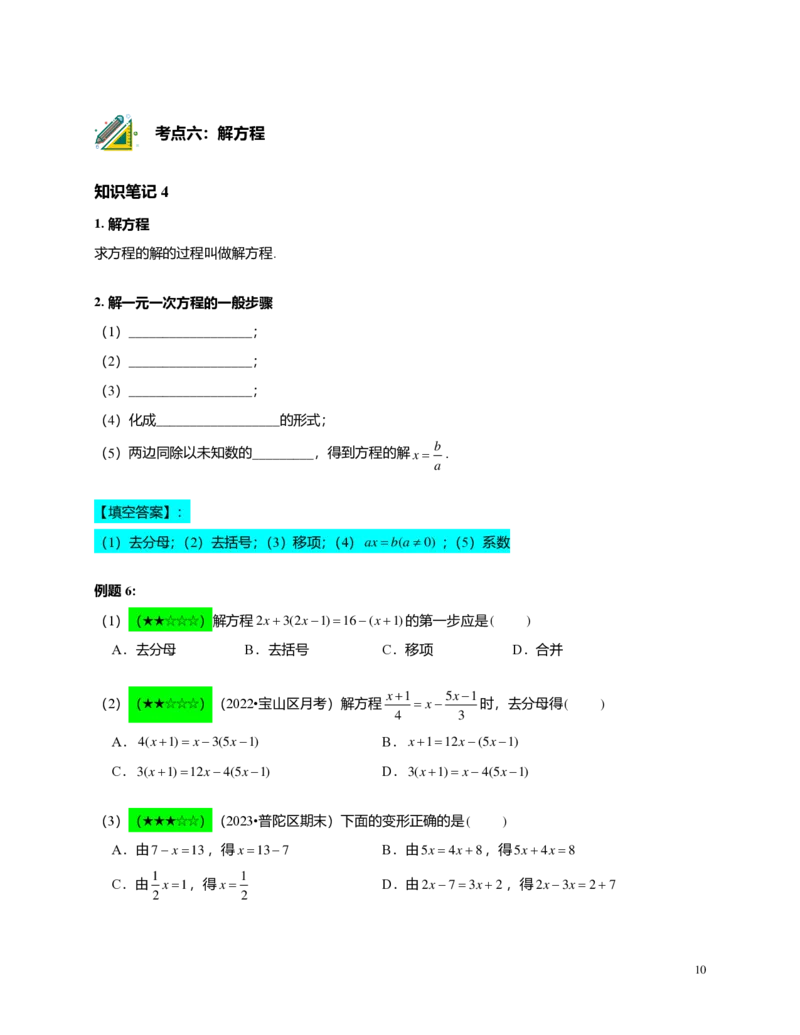 FY25暑假预初A12B11一元一次方程及其解法教师版4.0_初中资料合集_2025年秋初中《789年级暑假数学讲义》含6升7衔接（学生+教师版）上海专版_预初_志高_教师版PDF