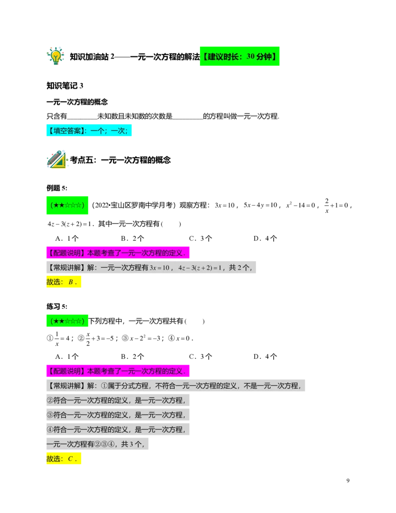 FY25暑假预初A12B11一元一次方程及其解法教师版4.0_初中资料合集_2025年秋初中《789年级暑假数学讲义》含6升7衔接（学生+教师版）上海专版_预初_志高_教师版PDF