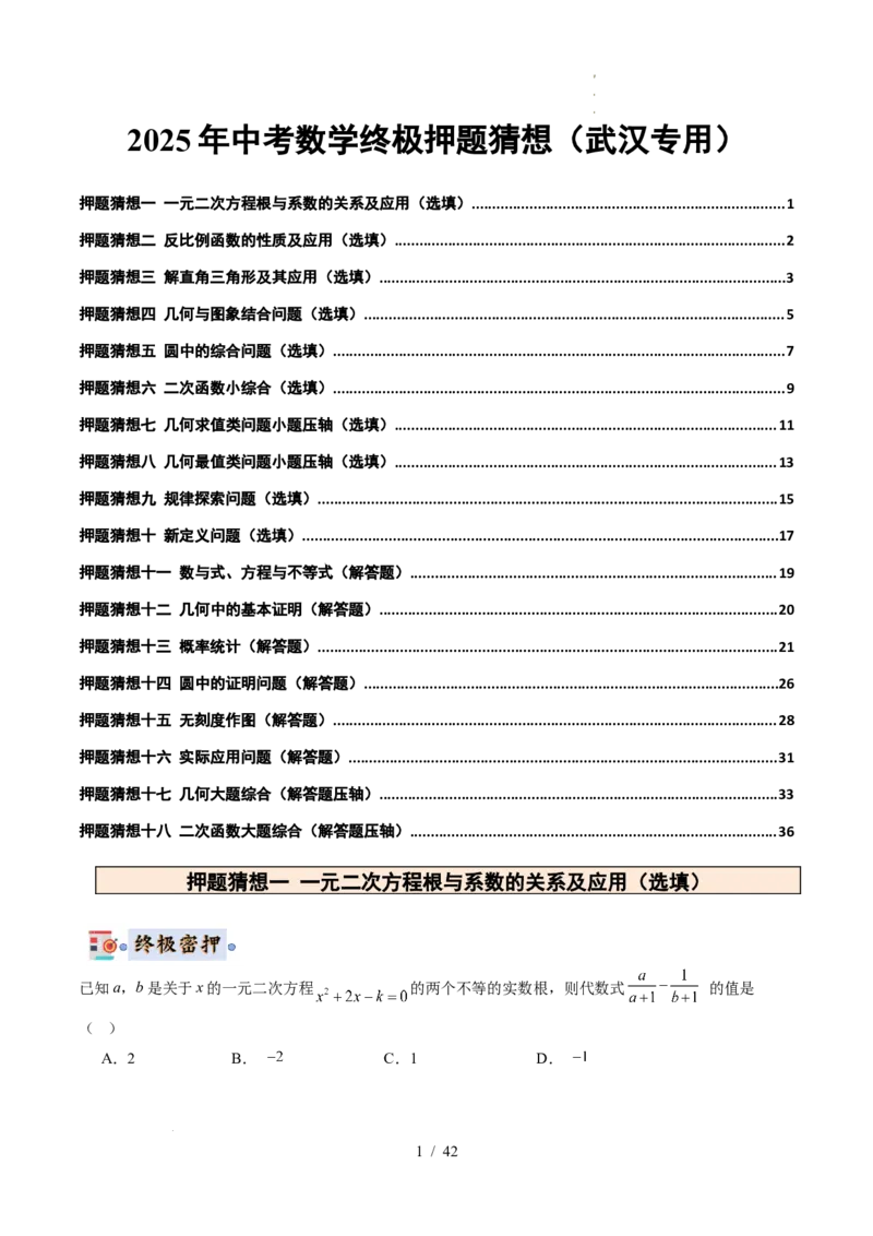 2025《中考数学&bull;终极押题猜想》武汉(原卷版)_初中资料合集_2025中考数学《终极押题猜想》全国13地方版_2025《中考数学&bull;终极押题猜想》武汉