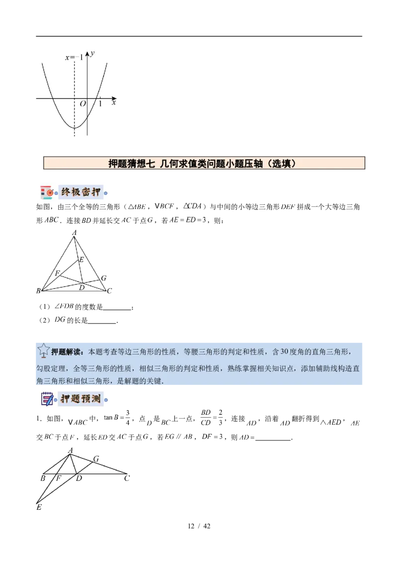 2025《中考数学&bull;终极押题猜想》武汉(原卷版)_初中资料合集_2025中考数学《终极押题猜想》全国13地方版_2025《中考数学&bull;终极押题猜想》武汉