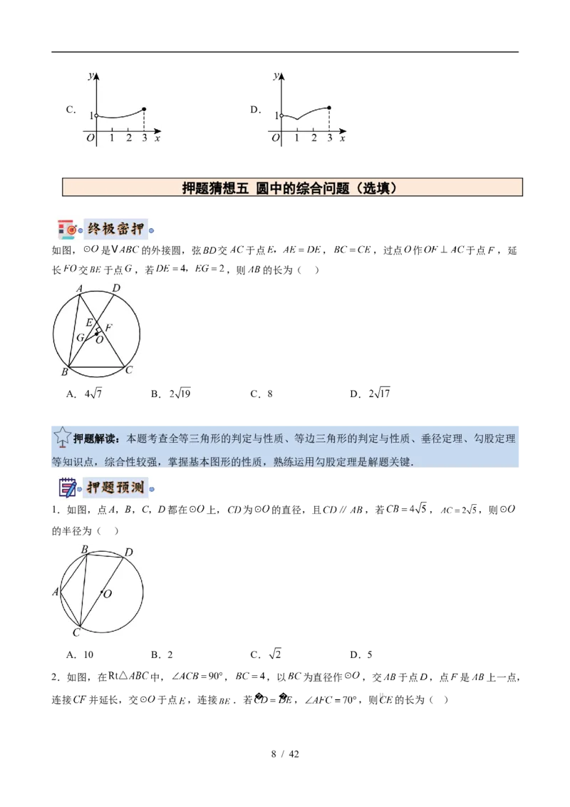 2025《中考数学&bull;终极押题猜想》武汉(原卷版)_初中资料合集_2025中考数学《终极押题猜想》全国13地方版_2025《中考数学&bull;终极押题猜想》武汉