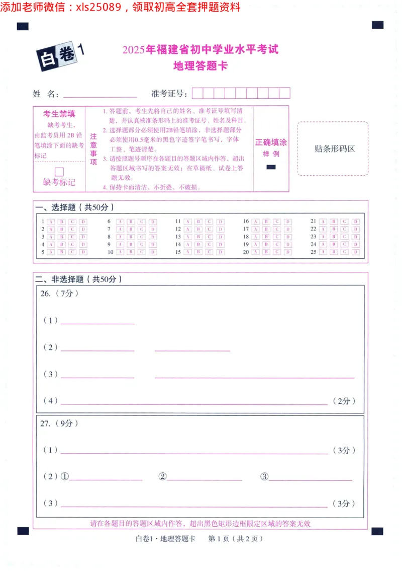 2025版WW黑白卷地理答题卡_初中资料合集_万唯2025万唯中考《黑白卷-地生》多地版本（已更12省）_2025《万唯中考&bull;黑白卷》地生（福建）_2025版《WW中考黑白卷》（FJ专版）生地
