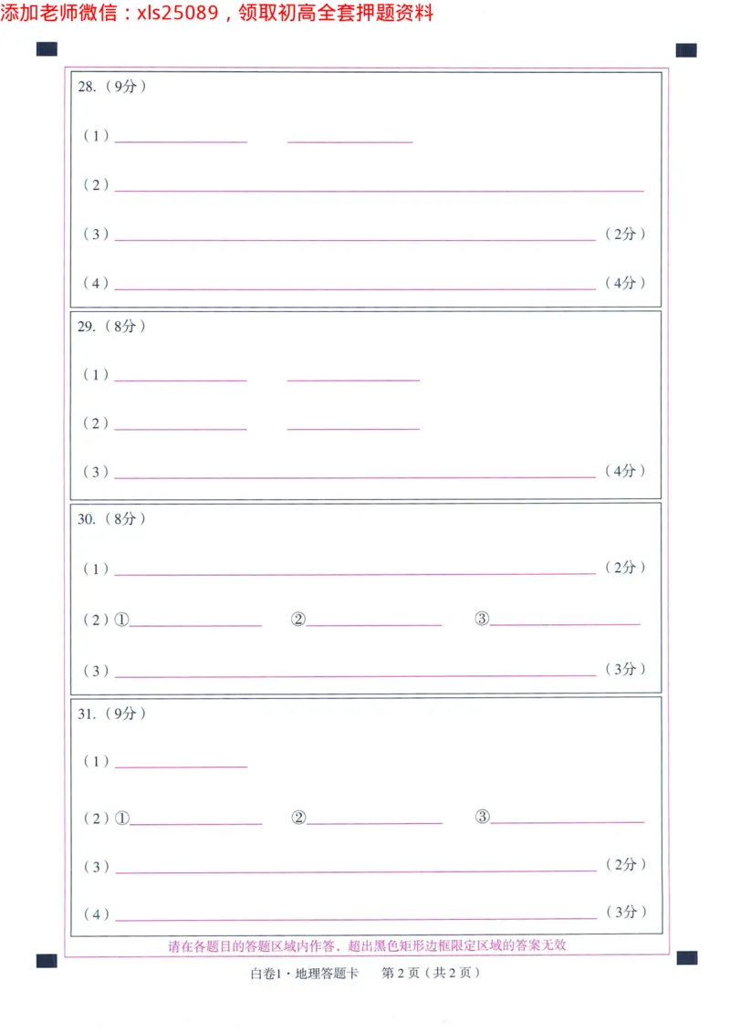 2025版WW黑白卷地理答题卡_初中资料合集_万唯2025万唯中考《黑白卷-地生》多地版本（已更12省）_2025《万唯中考&bull;黑白卷》地生（福建）_2025版《WW中考黑白卷》（FJ专版）生地