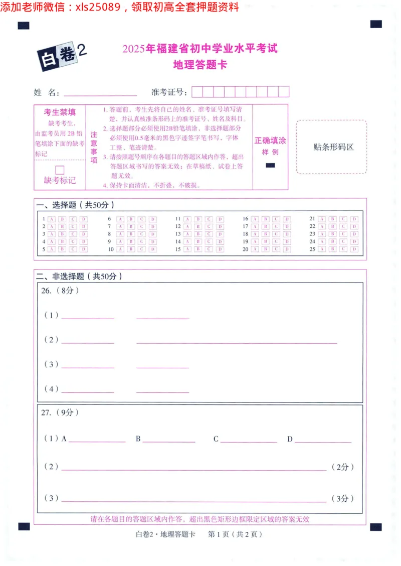 2025版WW黑白卷地理答题卡_初中资料合集_万唯2025万唯中考《黑白卷-地生》多地版本（已更12省）_2025《万唯中考&bull;黑白卷》地生（福建）_2025版《WW中考黑白卷》（FJ专版）生地