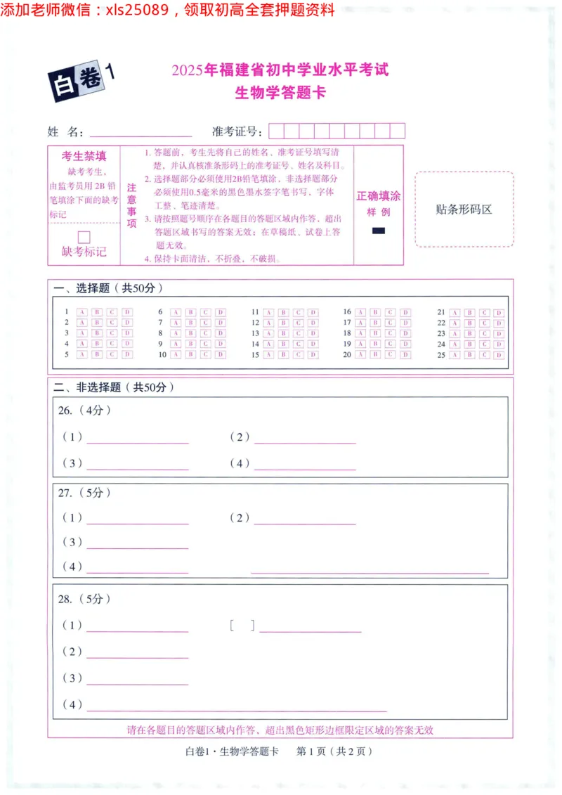2025版WW黑白卷地理答题卡_初中资料合集_万唯2025万唯中考《黑白卷-地生》多地版本（已更12省）_2025《万唯中考&bull;黑白卷》地生（福建）_2025版《WW中考黑白卷》（FJ专版）生地