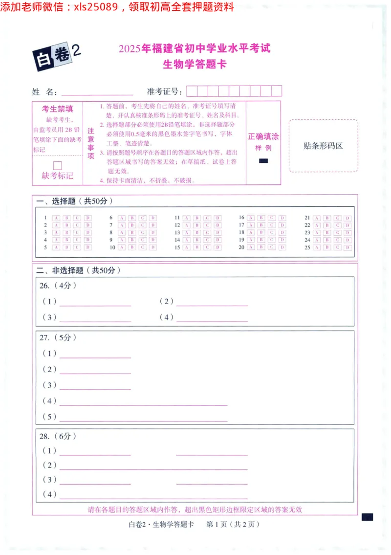 2025版WW黑白卷地理答题卡_初中资料合集_万唯2025万唯中考《黑白卷-地生》多地版本（已更12省）_2025《万唯中考&bull;黑白卷》地生（福建）_2025版《WW中考黑白卷》（FJ专版）生地