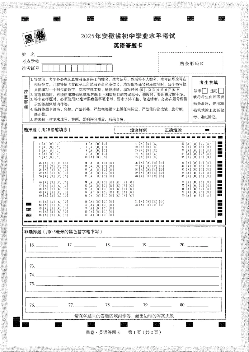 中考黑白卷英语答题卡_初中资料合集_2025《万唯中考&bull;黑白卷》多地方版（更30省）_2025《万唯中考&bull;黑白卷》7科全套（安徽）_黑白卷-分开版_黑白卷-英语