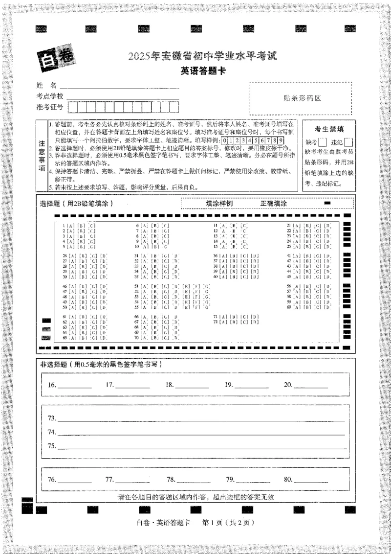中考黑白卷英语答题卡_初中资料合集_2025《万唯中考&bull;黑白卷》多地方版（更30省）_2025《万唯中考&bull;黑白卷》7科全套（安徽）_黑白卷-分开版_黑白卷-英语