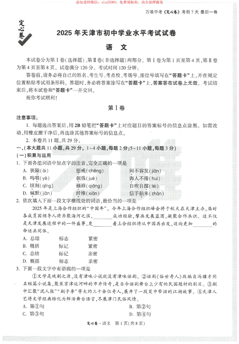 2025《万唯中考&bull;天津定心卷》语文_初中资料合集_万唯2025版万唯中考《定心卷》全国地方版实时更新（已更11省）_2025万唯中考《定心卷》7科（天津）