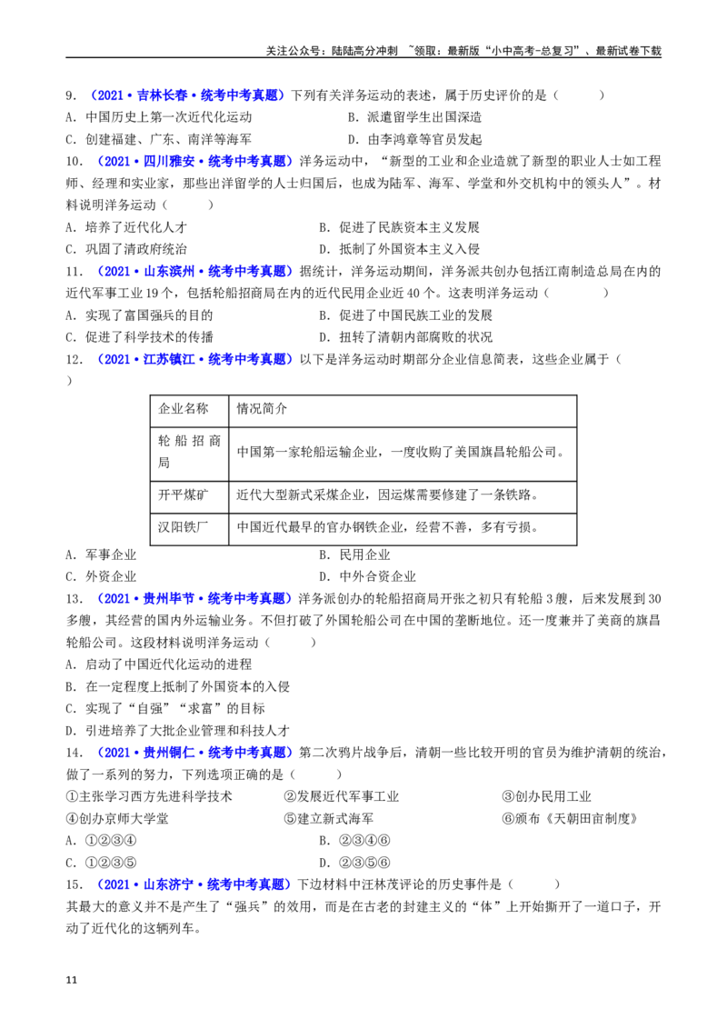 第4课洋务运动和边疆危机（原卷版）_02中考总复习（2026版更新中）_06-历史-中考总复习_2024年中考复习资料_专项复习资料_完三年（2021-2023）中考历史真题分项汇编（全国通用）