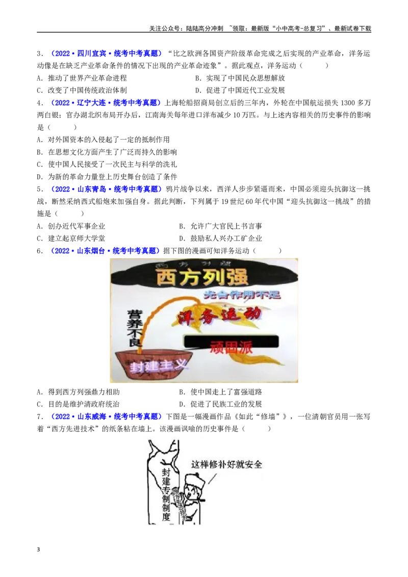 第4课洋务运动和边疆危机（原卷版）_02中考总复习（2026版更新中）_06-历史-中考总复习_2024年中考复习资料_专项复习资料_完三年（2021-2023）中考历史真题分项汇编（全国通用）